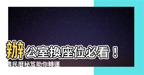 辦公室換位子農民曆|【辦公室換座位農民曆】【注意看】辦公室換座位農民曆！近8成。